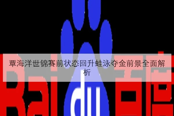林高远世乒赛后调整发球落点国乒男队备战细节深度解析