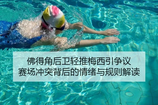 佛得角后卫轻推梅西引争议 赛场冲突背后的情绪与规则解读