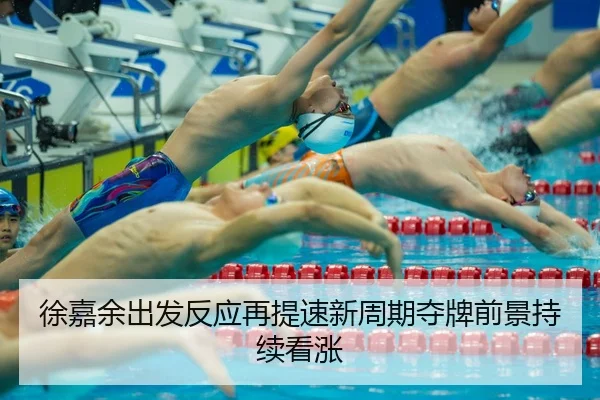 徐嘉余出发反应再提速新周期夺牌前景持续看涨