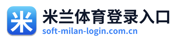 米兰体育登录入口